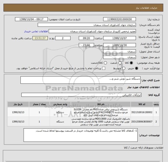 استعلام دستگاه شیر دوش شتر و...