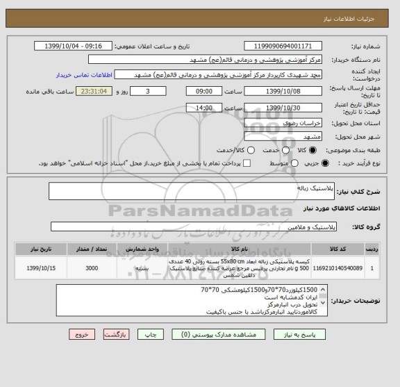 استعلام پلاستیک زباله