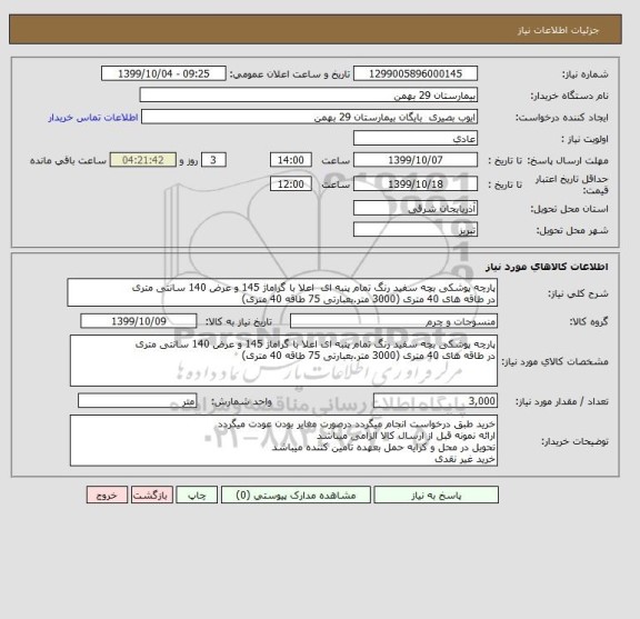 استعلام پارچه پوشکی بچه سفید رنگ تمام پنبه ای  اعلا با گراماژ 145 و عرض 140 سانتی متری 
در طاقه های 40 متری (3000 متر.بعبارتی 75 طاقه 40 متری)