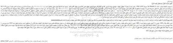 مزایده،مزایده فروش شش دانگ پلاک 1664 فرعی از 3 اصلی مفروز و مجزا شده از 1446 فرعی از اصلی