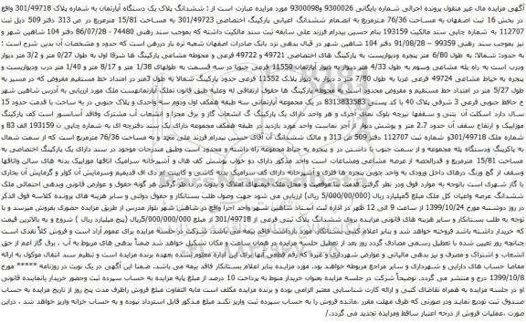 آگهی مزایده ششدانگ پلاک یک دستگاه آپارتمان به شماره پلاک 301/49718