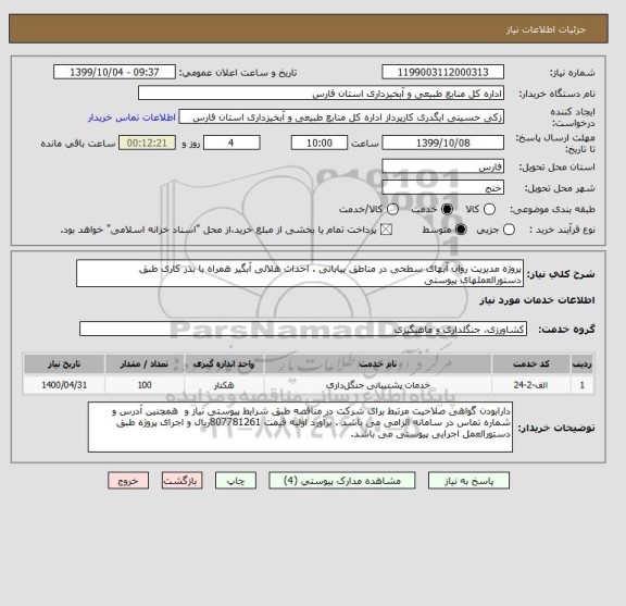 استعلام پروژه مدیریت روان آبهای سطحی در مناطق بیابانی . احداث هلالی آبگیر همراه با بذر کاری طبق دستورالعملهای پیوستی