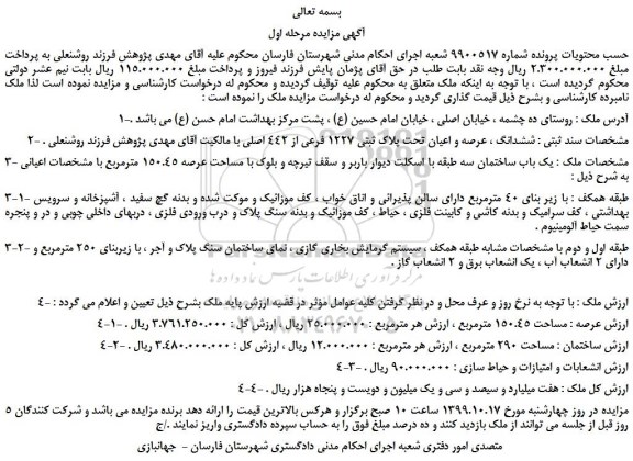 مزایده،مزایده فروش ششدانگ ، عرصه و اعیان تحت پلاک ثبتی 1227 فرعی از 442 اصلی 