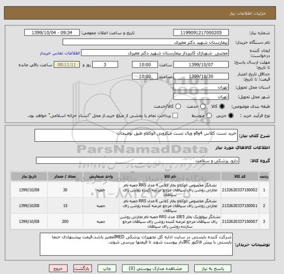 استعلام خرید تست کلاس 4و6و ویال تست میکروبی اتوکلاو طبق توضیحات