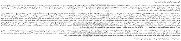 مزایده،مزایده فروش ششدانگ عرصه و اعیان یکباب خانه مسکونی قولنامه ای جزئی از پلاک 127 اصلی 