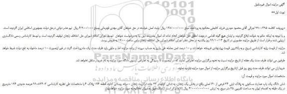 مزایده،مزایده فروش شش دانگ یک باب عمارت مسکونی به پلاک ثبتی 24 فرعی از 61 اصلی