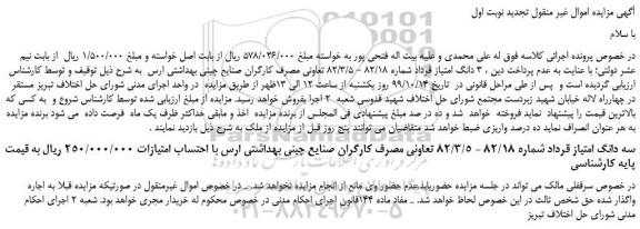 مزایده،مزایده فروش 3 دانگ امتیاز قرداد شماره 82/18 - 82/3/5 تعاونی مصرف کارگران صنایع چینی بهداشتی ارس