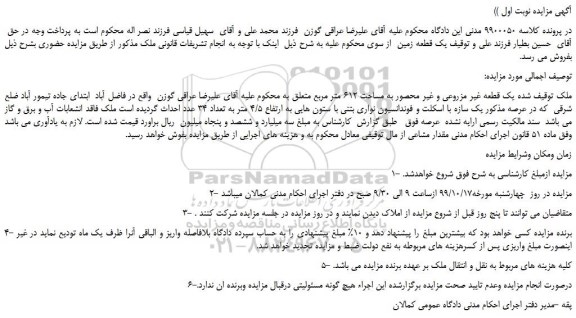 مزایده ،مزایده فروش یک قطعه غیر مزروعی و غیر محصور به مساحت 612 متر مربع