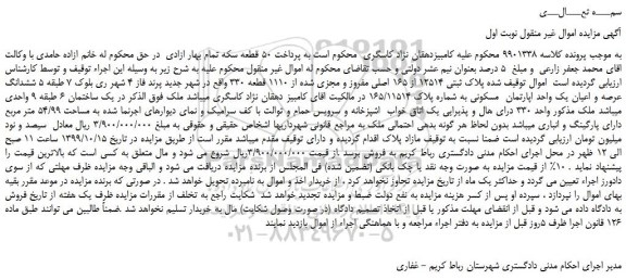 مزایده،مزایده فروش پلاک ثبتی 12514 از 165 اصلی مفروز و مجزی شده از 1110 قطعه 330