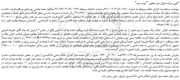 مزایده،مزایده فروش مقدار یک پنجم از نیم شعیر از دو شعیر مشاع از 96 شعیر ششدانگ قریه 