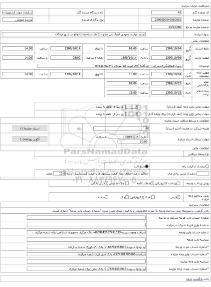 تجدید مزایده عمومی اموال غیر منقول (3 باب ساختمان) واقع در شهر لردگان