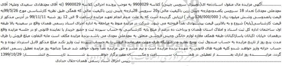 آگهی مزایده تعداد 18 سرویس یکصدودوپارچه چینی زرین