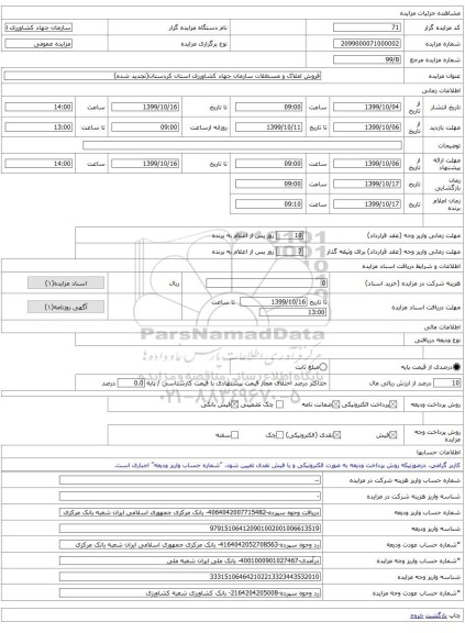 فروش املاک و مستغلات سازمان جهاد کشاورزی استان کردستان(تجدید شده)