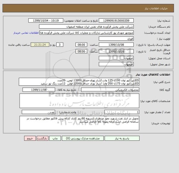 استعلام LEDپرژکتور توان 100تا 125 وات /شار نوری حداقل13000 لومن  20عدد
LEDپرژکتور توان 175تا 200 وات /شار نوری حداقل22000 لومن  12عدد رنگ نور سفید
