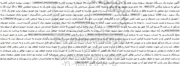 آگهی مزایده یک دستگاه خودروی سواری پراید هاچ بک