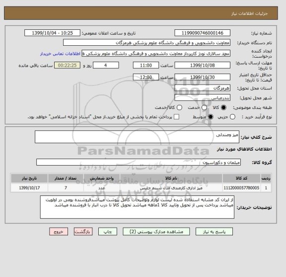 استعلام میز وصندلی 