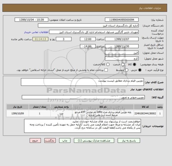 استعلام دوربین فیلم برداری مطابق لیست پیوست