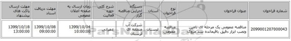 مناقصه عمومی یک مرحله ای تامین ونصب ابزار دقیق باقیمانده سد مروک