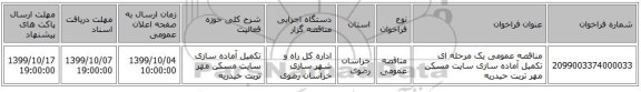 مناقصه عمومی یک مرحله ای تکمیل آماده سازی سایت مسکن مهر تربت حیدریه