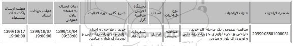مناقصه عمومی یک مرحله ای خرید ،  طراحی و اجراء لوازم و تجهیزات روشنایی و نورپردازی بلوار و میادین 