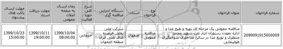 مناقصه عمومی یک مرحله ای تهیه و طبخ غذا و اداره نمودن رستوران انبار نفت شهید محمد منتظری و توزیع غذا در سالن غذاخوری سوختگیری هواپیمایی 