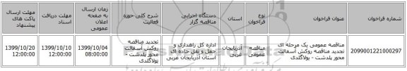 مناقصه عمومی یک مرحله ای تجدید مناقصه روکش آسفالت محور پلدشت - یولاگلدی