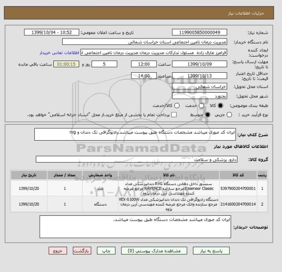 استعلام ایران کد صوری میباشد مشخصات دستگاه طبق پیوست میباشد.رادیوگرافی تک دندان و rvg
