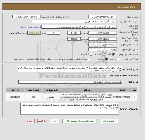 استعلام ورق ذوزنقه رنگی سقفی فولاد مبارکه اصفهان به ضخامت 0/5 میلیمتر و طول8.8متر و عرض یک متر و رنگ کوره ای کرمی مات به تعداد 260 شیت