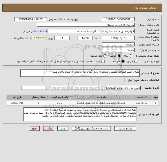 استعلام تهیه و نصب اتصالات مفصلی مربوط به اداره  گاز ناحیه دامغان به تعداد 3000 عدد