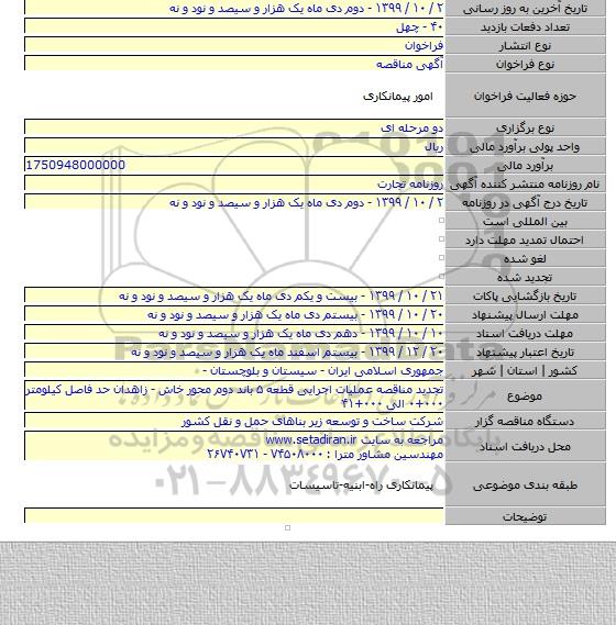 تجدید مناقصه عملیات اجرایی قطعه ۵ باند دوم محور خاش - زاهدان حد فاصل کیلومتر ۰۰۰+۰ الی ۰۰۰+۴۱