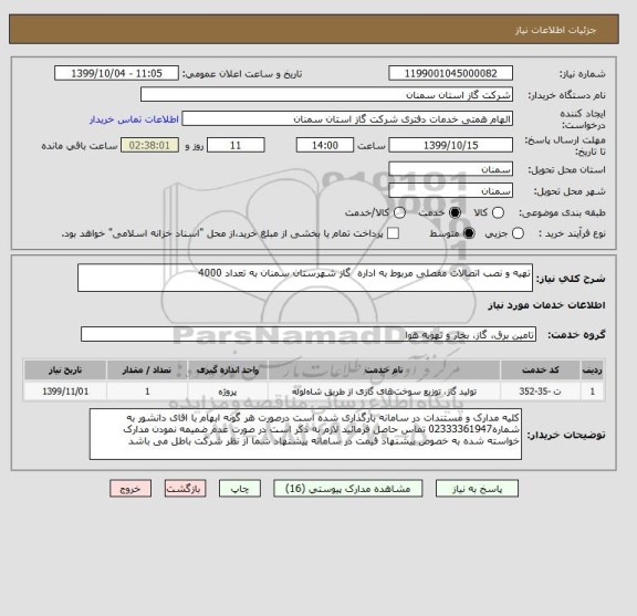 استعلام تهیه و نصب اتصالات مفصلی مربوط به اداره  گاز شهرستان سمنان به تعداد 4000