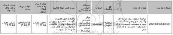 مناقصه عمومی یک مرحله ای واگذاری امور راهبردی نگهداشت تعمیر و سرویس تاسیسات برقی - مکانیکی- مخابراتی  و گاز های طبی