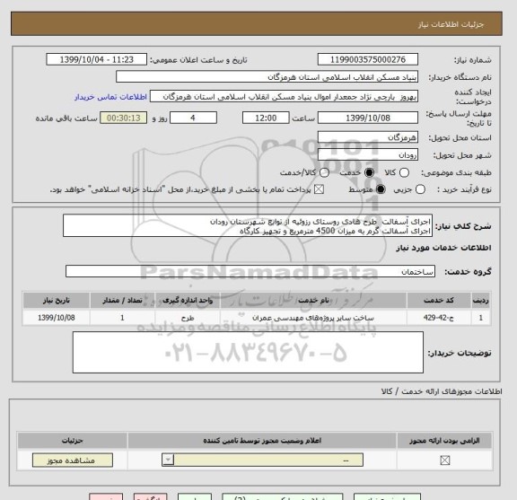استعلام اجرای آسفالت  طرح هادی روستای رزوئیه از توابع شهرستان رودان
اجرای آسفالت گرم به میزان 4500 مترمربع و تجهیز کارگاه 