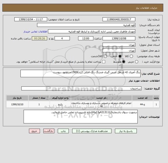 استعلام رنگ آمیزی که شامل چربی گیری ضدزنگ رنگ اصلی (زرد)1500مترلولهو...پیوست