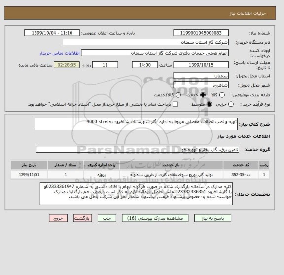 استعلام تهیه و نصب اتصالات مفصلی مربوط به اداره  گاز شهرستان شاهرود به تعداد 4000