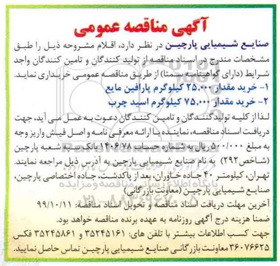 مناقصه، مناقصه خرید مقدار 25.000 کیلوگرم پارافین مایع و...