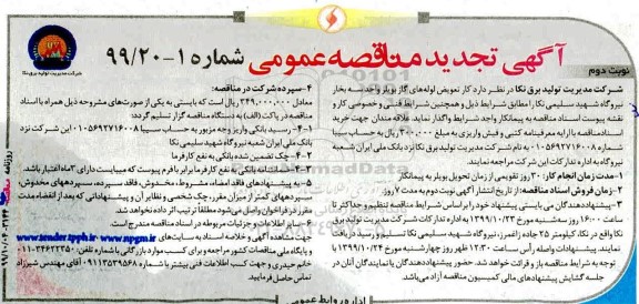 تجدید مناقصه ، مناقصه تعویض لوله های گاز بویلر واحد سه بخار نیروگاه- تجدید  - نوبت دوم