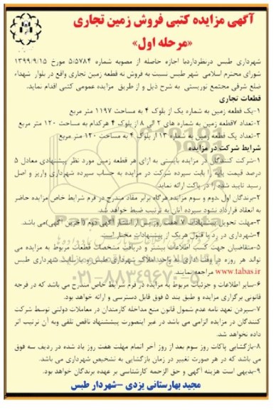 مزایده،مزایده فروش 9 قطعه زمین تجاری مرحله اول