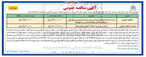 مناقصه ، مناقصه خرید و اخذ انشعابات و ترانس برق پروژه های عمرانی ...