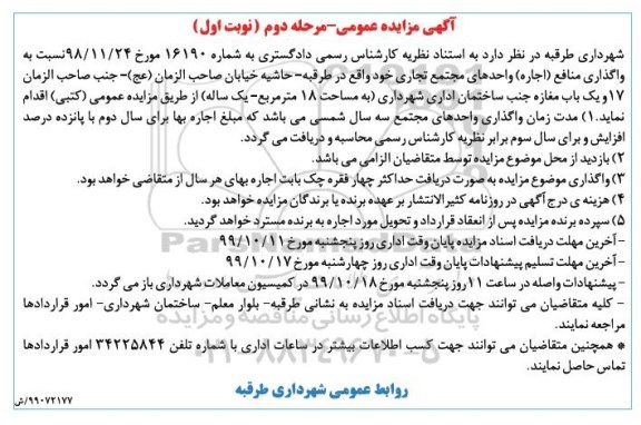 مزایده، مزایده واگذاری منافع اجاره واحدهای مجتمع تجاری