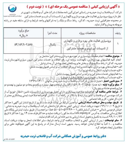 آگهی ارزیابی کیفی , ارزیابی کیفی رون سپاری فعالیت های بهره برداری و نگهداری از تاسیسات آب شرب و خدمات مشترکین - نوبت دوم 