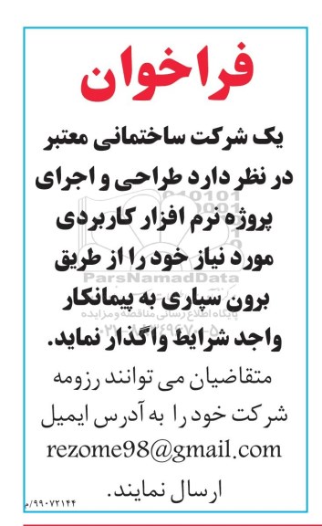 فراخوان ،فراخوان طراحی و اجرای پروژه نرم افزار کاربردی
