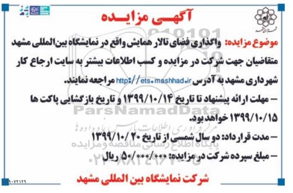 مزایده واگذاری فضای تالار همایش
