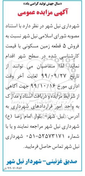 مزایده،مزایده فروش 5 قطعه زمین مسکونی 