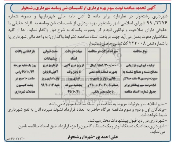 مزایده, مزایده بهره برداری از تاسیسات شن و ماسه  تجدید - نوبت سوم 