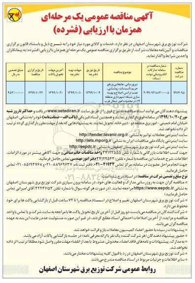 مناقصه نیرورسانی جابجایی و رفع حریم تاسیسات روشنایی ...