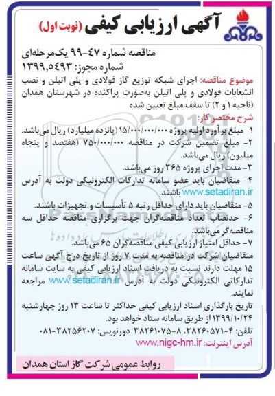 ارزیابی کیفی اجرای شبكه توزیع گاز فولادی و پلی اتیلن ...