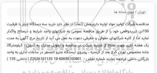 مناقصه خرید سه دستگاه چیلر با ظرفیت 150تن تبرید واقعی