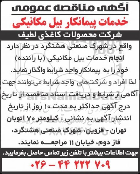 مناقصه خدمات پیمانکار بیل مکانیکی