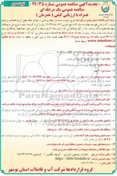 تجدید مناقصه طرح ترمیم و مرمت نوار حفاری ناشی از اجرای شبکه  - نوبت دوم
